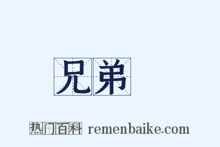 兄弟宮是什么意思的图片
